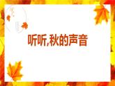 部编版三年级语文上册《听听，秋的声音》PPT优质课件下 (4)