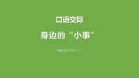 小学语文人教部编版三年级上册口语交际：身边的“小事”课堂教学课件ppt