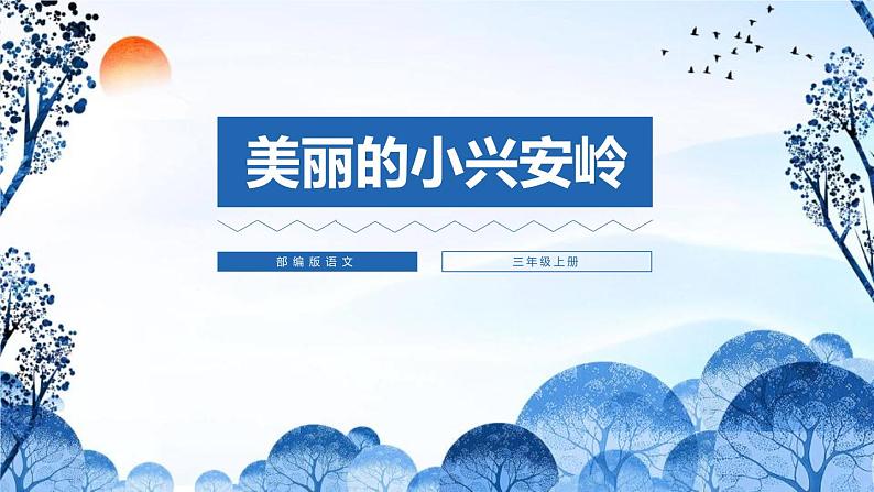 部编版三年级语文上册《美丽的小兴安岭》PPT课件 (6)01