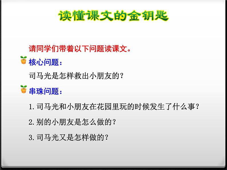 部编版三年级语文上册《司马光》PPT课文课件 (6)07