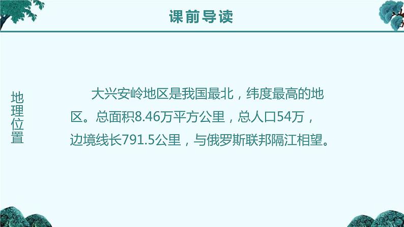 部编版三年级语文上册《美丽的小兴安岭》PPT课件 (7)04