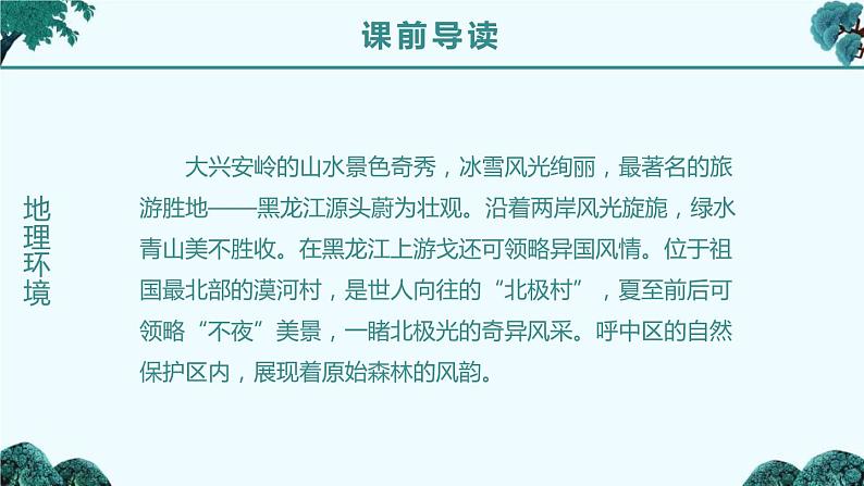 部编版三年级语文上册《美丽的小兴安岭》PPT课件 (7)05