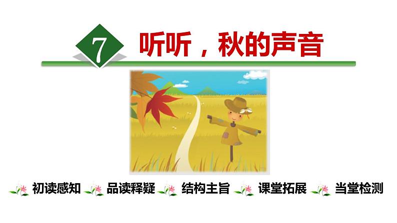 部编版三年级语文上册《听听，秋的声音》PPT优质课件下 (3)01