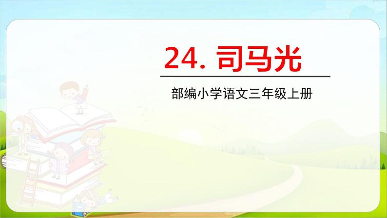 部编版三年级语文上册《司马光》PPT课文课件 (5)第1页