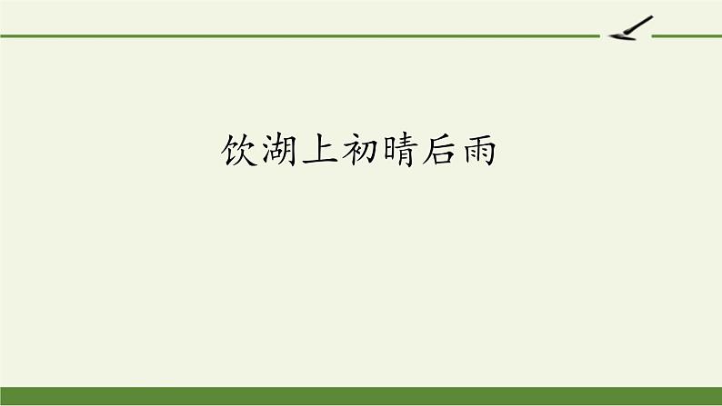 部编版三年级语文上册《饮湖上初晴后雨》PPT优质课件 (1)第1页