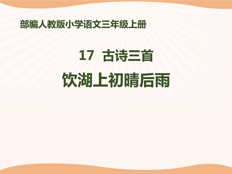 部编版三年级语文上册《饮湖上初晴后雨》PPT优质课件 (3)第1页