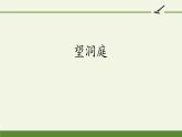 部编版语文三年级上册《望洞庭》PPT精品课件 (4)