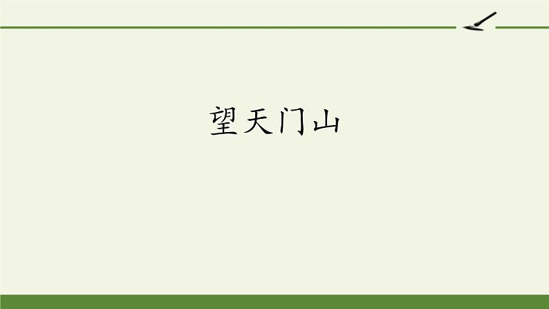 部编版语文三年级上册《望天门山》PPT精品课件 (2)01