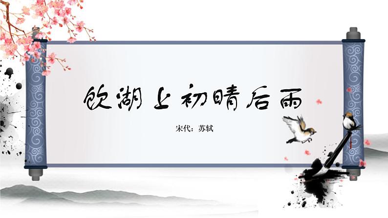 部编版三年级语文上册《饮湖上初晴后雨》PPT优质课件 (4)01