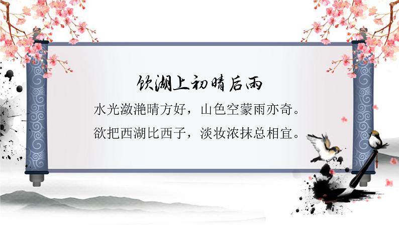 部编版三年级语文上册《饮湖上初晴后雨》PPT优质课件 (4)03