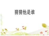 部编版三年级语文上册《习作：猜猜他是谁》PPT教学课件 (2)