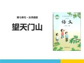 部编版语文三年级上册《望天门山》PPT精品课件 (1)