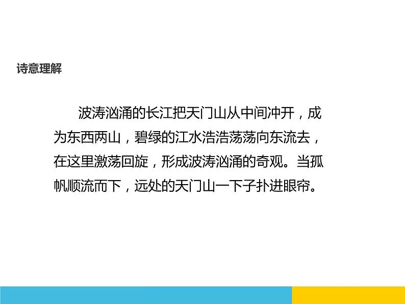 部编版语文三年级上册《望天门山》PPT精品课件 (1)07