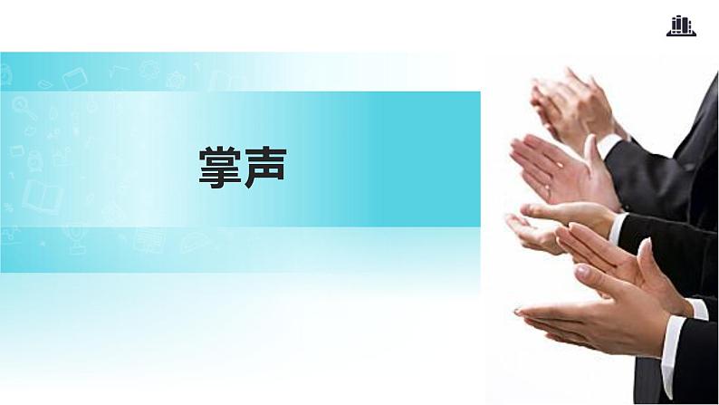 部编版三年级语文上册《掌声》PPT课文课件 (3)01