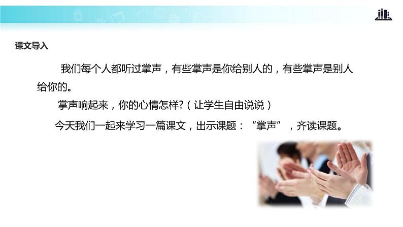 部编版三年级语文上册《掌声》PPT课文课件 (3)02