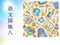 2020-2021学年语文园地多媒体教学课件ppt