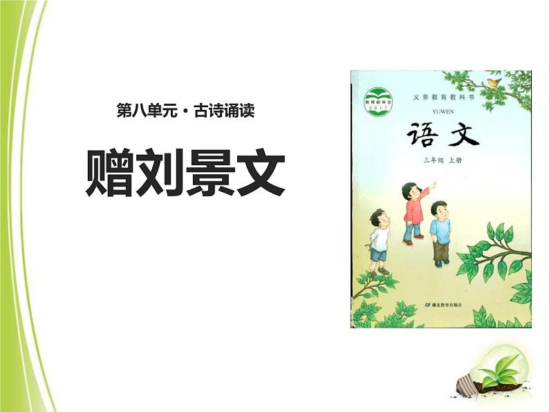 部编版语文三年级上册《赠刘景文》PPT精品课件 (3)01