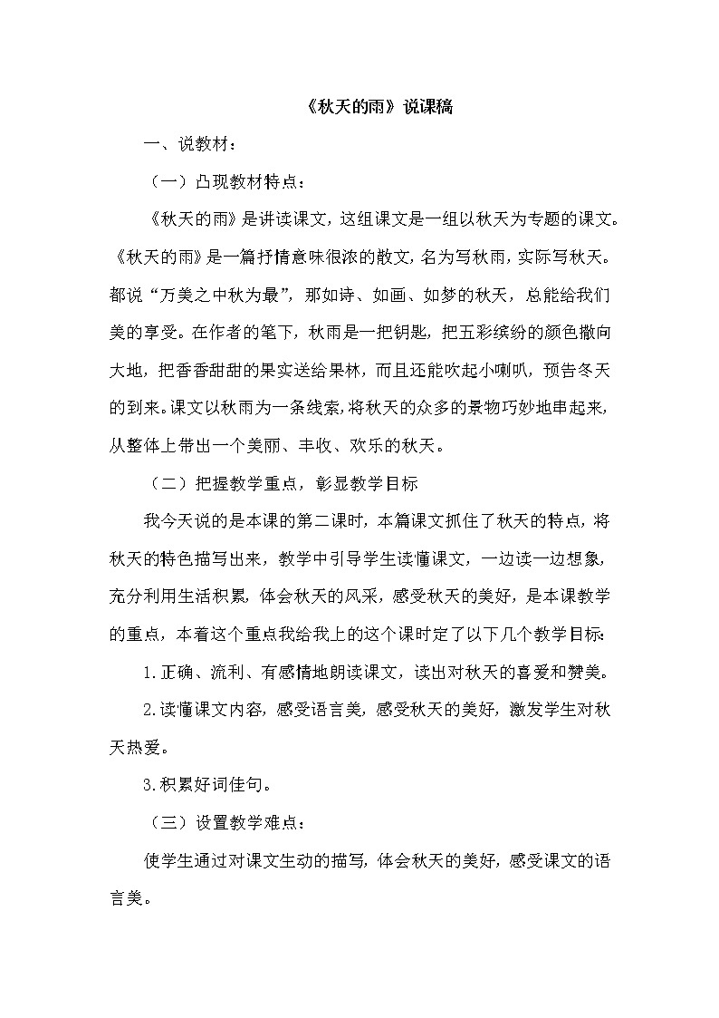 部编版三年级上册语文 6.秋天的雨（说课稿）第1页