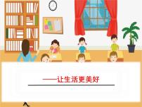 小学语文人教部编版六年级上册1习作：____让生活更美好图文课件ppt