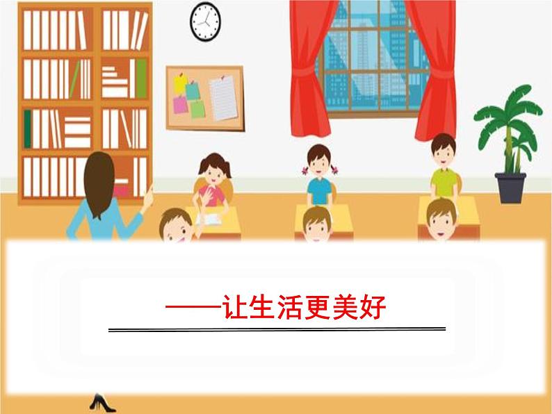 部编版六年级语文上册《_____让生活更美好》PPT精品课件 (6)01