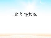 部编版六年级语文上册《故宫博物院》PPT优质课件 (11)