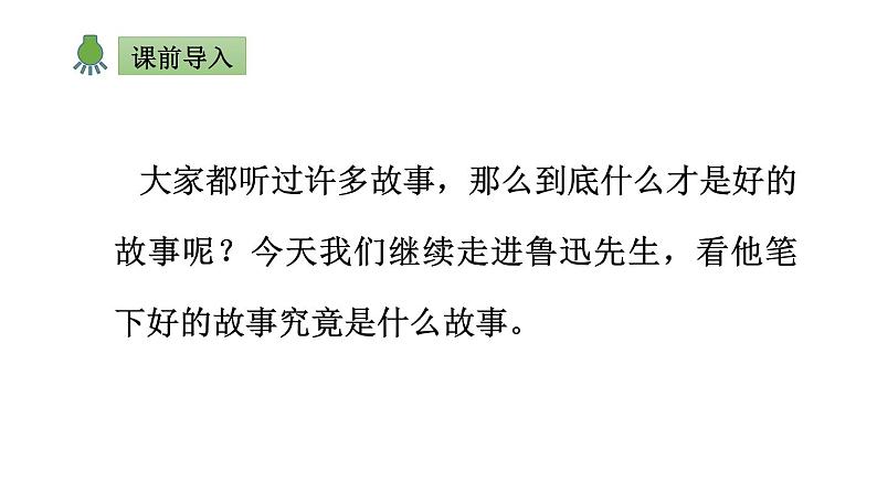 部编版六年级语文上册《好的故事》PPT课件 (1)第2页