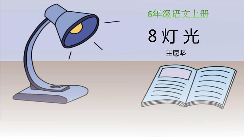 部编版六年级语文上册《灯光》PPT精品课件 (9)01