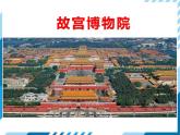 部编版六年级语文上册《故宫博物院》PPT优质课件 (7)