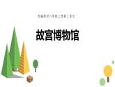 部编版六年级语文上册《故宫博物院》PPT优质课件 (8)