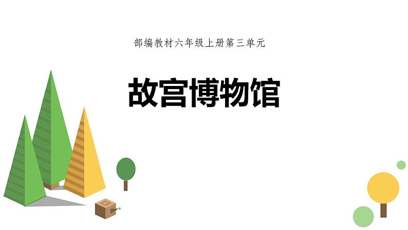 部编版六年级语文上册《故宫博物院》PPT优质课件 (8)01