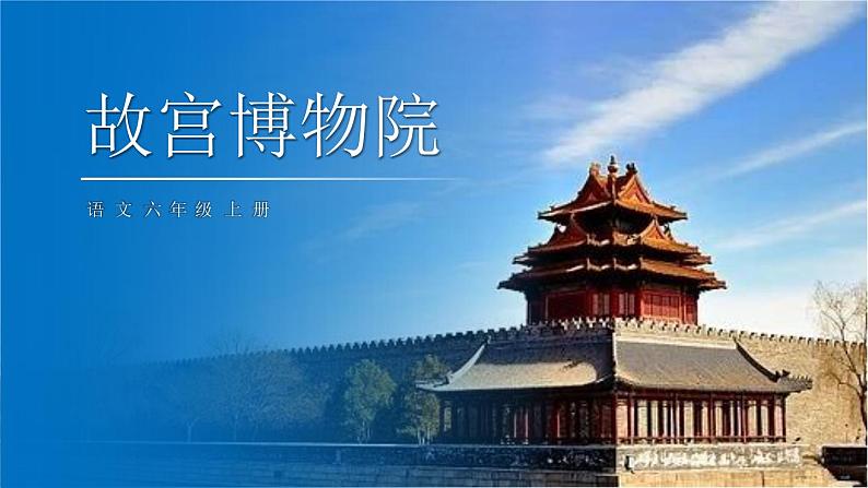 部编版六年级语文上册《故宫博物院》PPT优质课件 (6)01