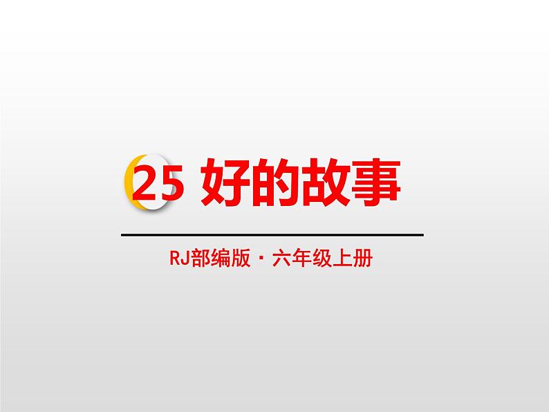 部编版六年级语文上册《好的故事》PPT课件 (7)第1页