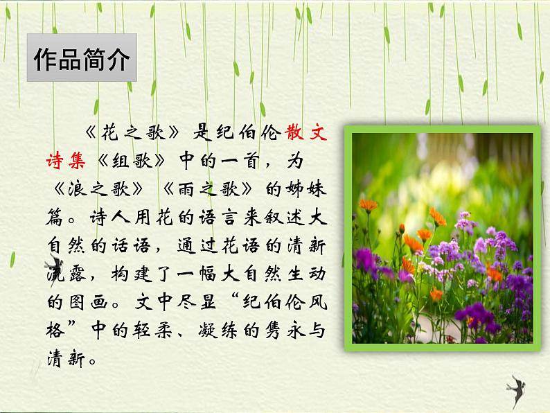 部编版六年级语文上册《花之歌》PPT优质课件 (1)第3页