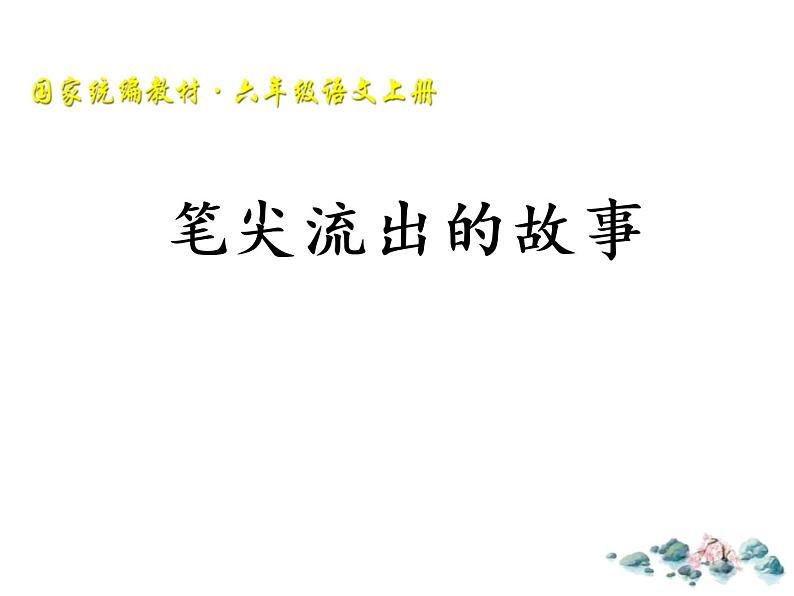 部编版六年级语文上册《笔尖流出的故事》PPT精品课件 (5)第1页