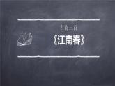 部编版六年级语文上册《江南春》古诗三首PPT (1)