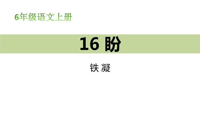 部编版六年级语文上册《盼》PPT课文课件 (10)第1页