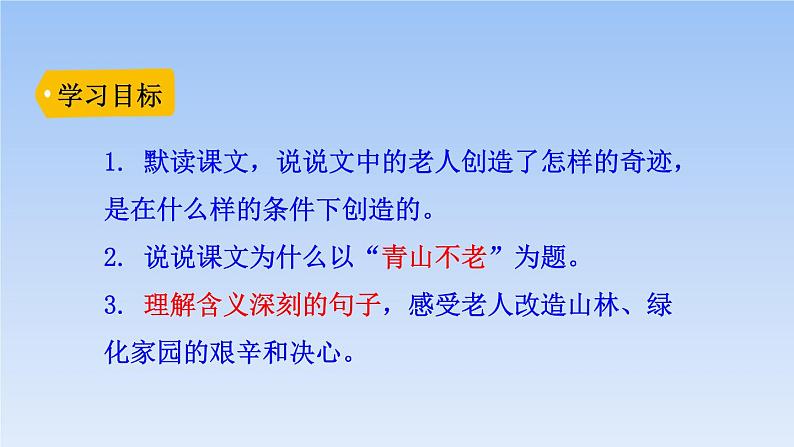 部编版六年级语文上册《青山不老》PPT优质课件 (1)03