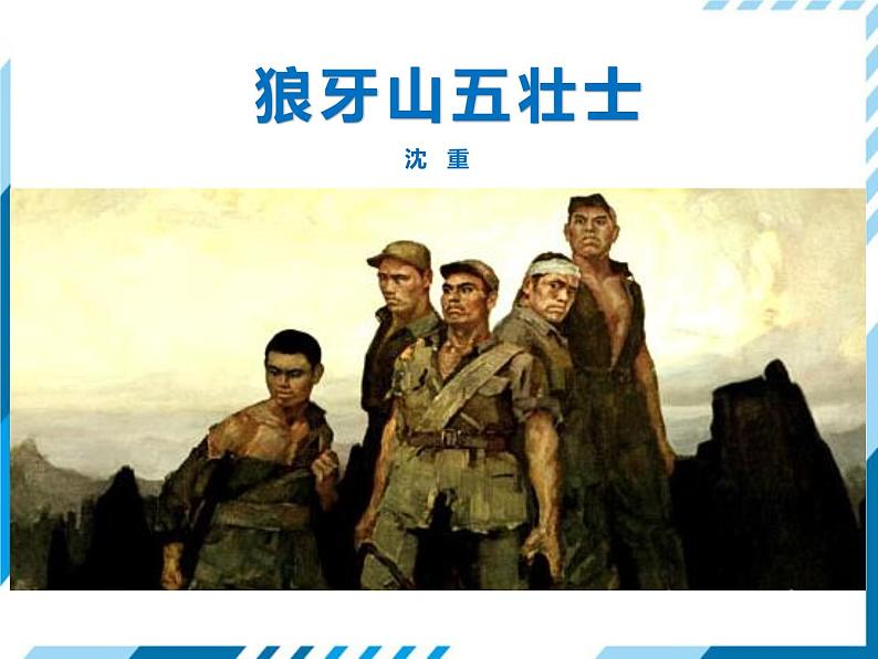 部编版六年级语文上册《狼牙山五壮士》PPT课文课件 (7)01