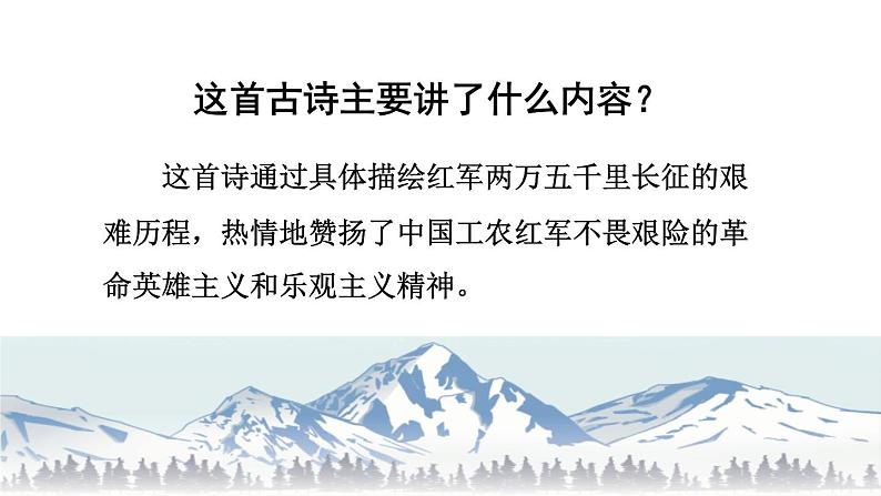 部编版六年级语文上册《七律·长征》PPT课文课件 (9)第6页