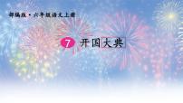 小学语文人教部编版六年级上册7 开国大典课文ppt课件