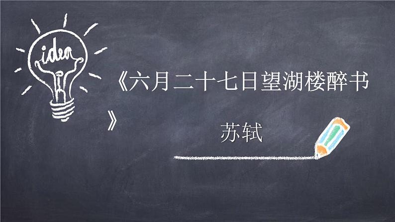 部编版六年级语文上册《六月二十七日望湖楼醉书》古诗词三首PPT课件01