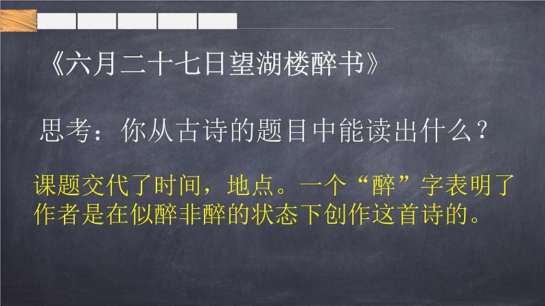 部编版六年级语文上册《六月二十七日望湖楼醉书》古诗词三首PPT课件05