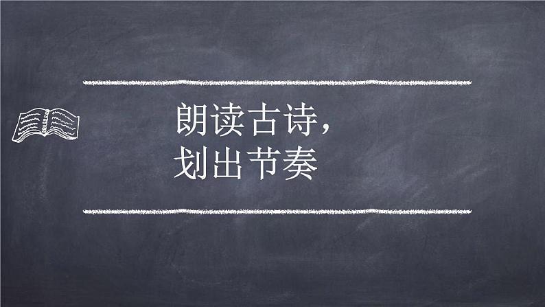 部编版六年级语文上册《六月二十七日望湖楼醉书》古诗词三首PPT课件06