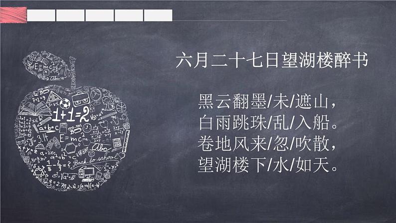 部编版六年级语文上册《六月二十七日望湖楼醉书》古诗词三首PPT课件07