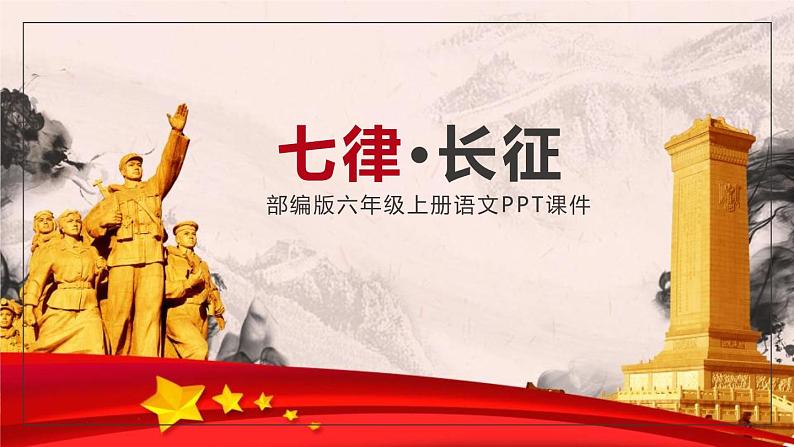 部编版六年级语文上册《七律·长征》PPT课文课件 (2)第1页