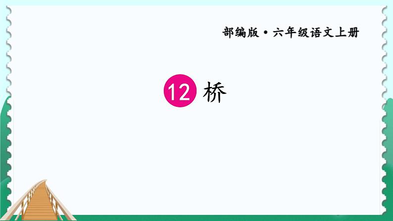 部编版六年级语文上册《桥》PPT课文课件第1页