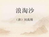 部编版六年级语文上册《浪淘沙》古诗三首PPT (5)