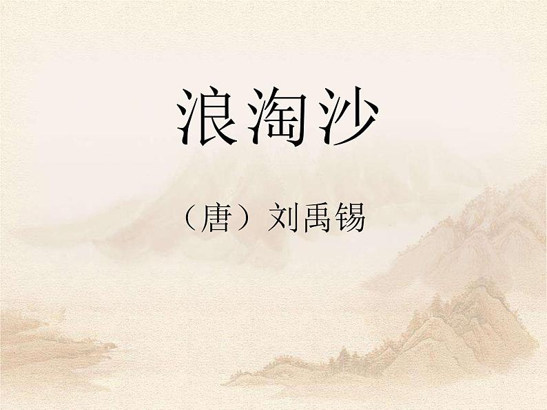 部编版六年级语文上册《浪淘沙》古诗三首PPT (5)第1页
