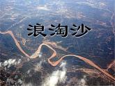 部编版六年级语文上册《浪淘沙》古诗三首PPT