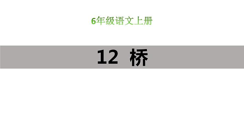 部编版六年级语文上册《桥》PPT课文课件 (8)第1页